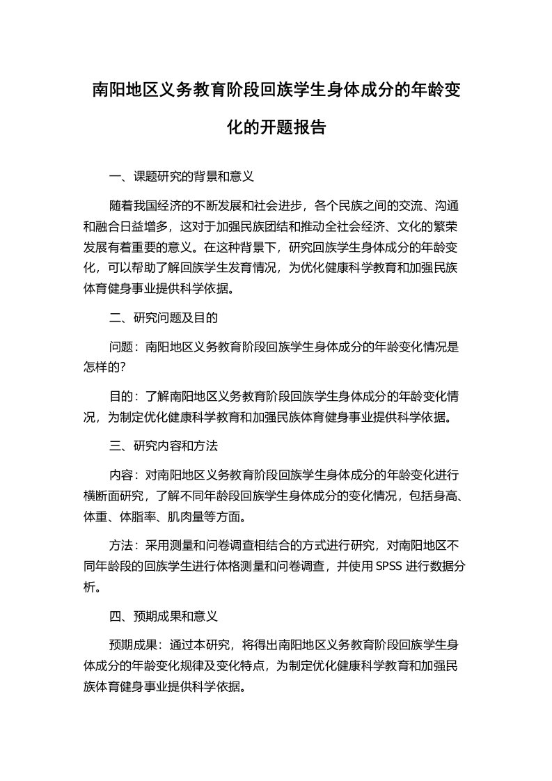 南阳地区义务教育阶段回族学生身体成分的年龄变化的开题报告