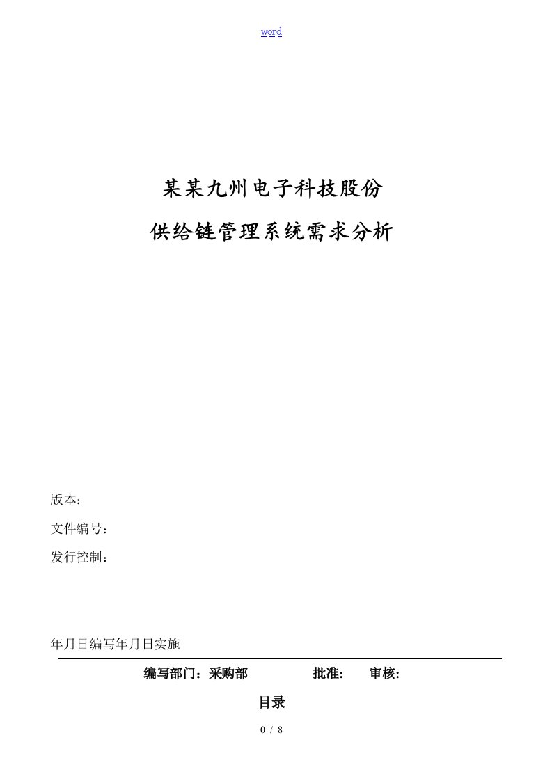 供应链管理系统需求分析报告