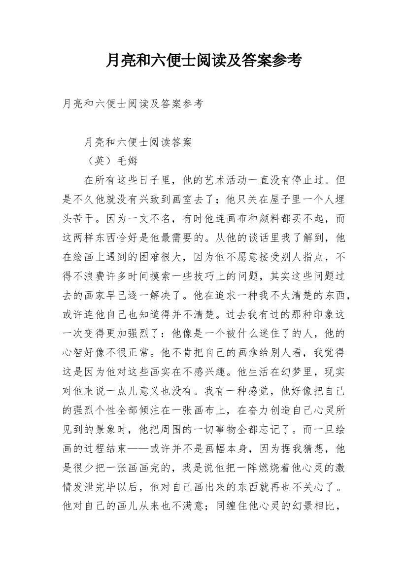 月亮和六便士阅读及答案参考