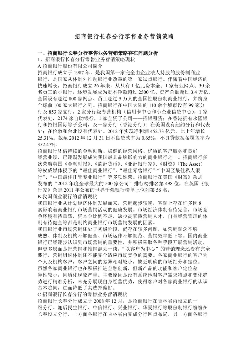 招商银行长春分行零售业务营销策略－高质量