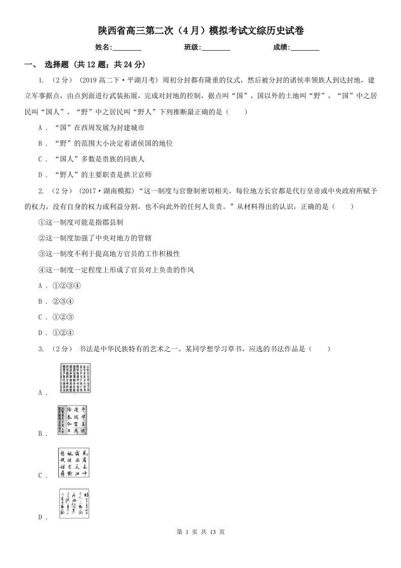 陕西省高三第二次（4月）模拟考试文综历史试卷