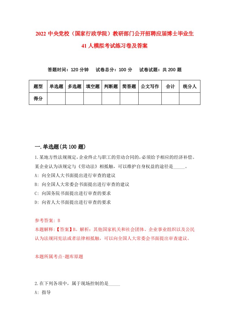 2022中央党校国家行政学院教研部门公开招聘应届博士毕业生41人模拟考试练习卷及答案第3卷