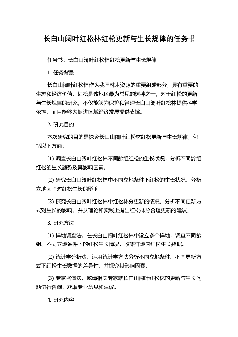 长白山阔叶红松林红松更新与生长规律的任务书