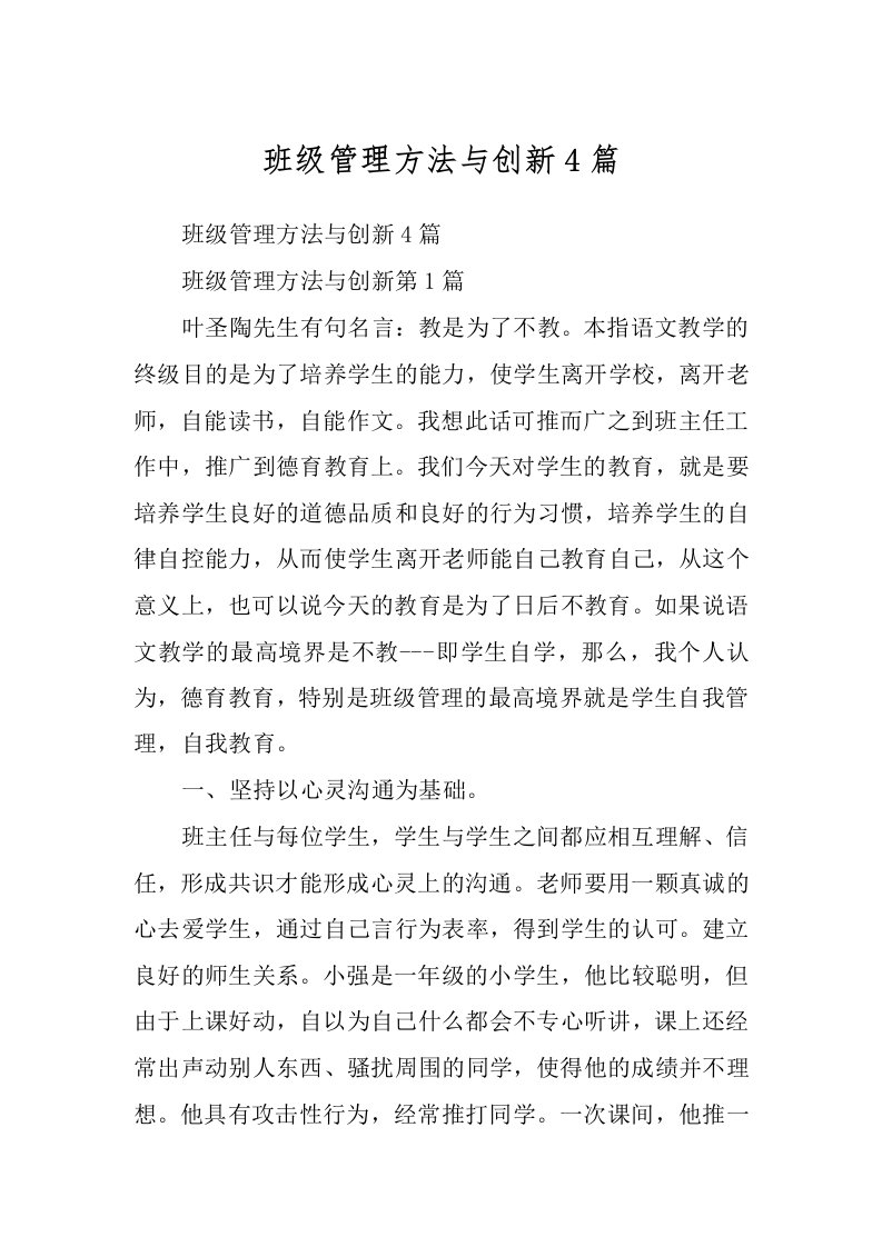 班级管理方法与创新4篇