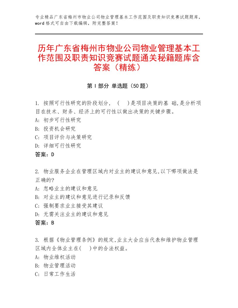 历年广东省梅州市物业公司物业管理基本工作范围及职责知识竞赛试题通关秘籍题库含答案（精练）