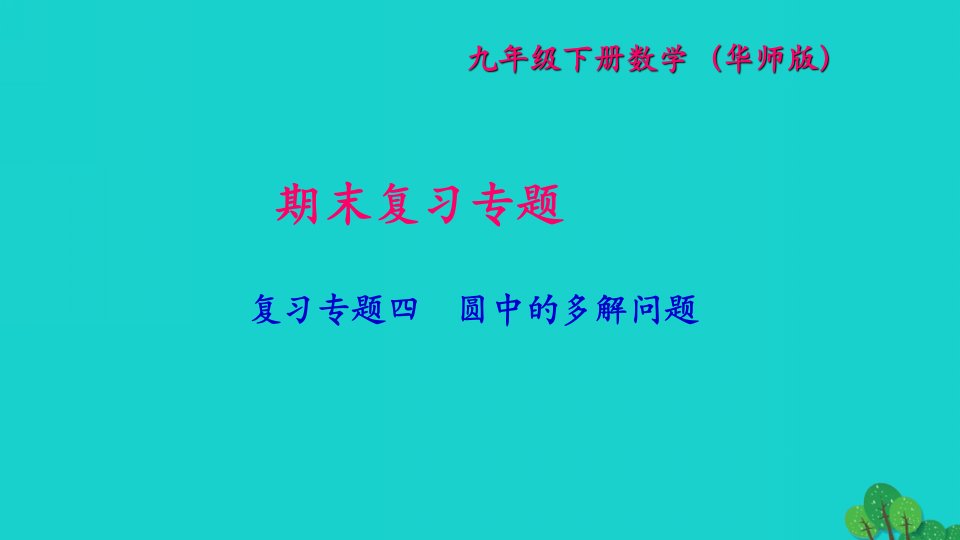 2022九年级数学下册期末专题复习四圆中的多解问题作业课件新版华东师大版