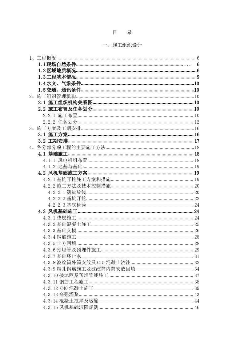 风电基础施工组织设计