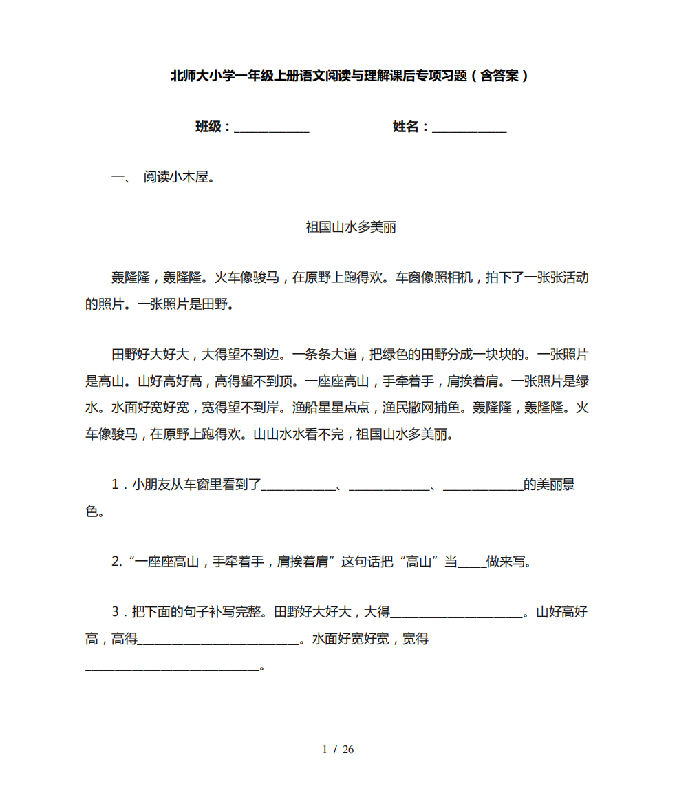 北师大小学一年级上册语文阅读与理解课后专项习题(含答案)