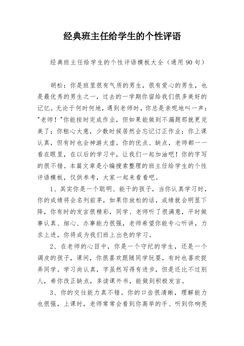 经典班主任给学生的个性评语_12