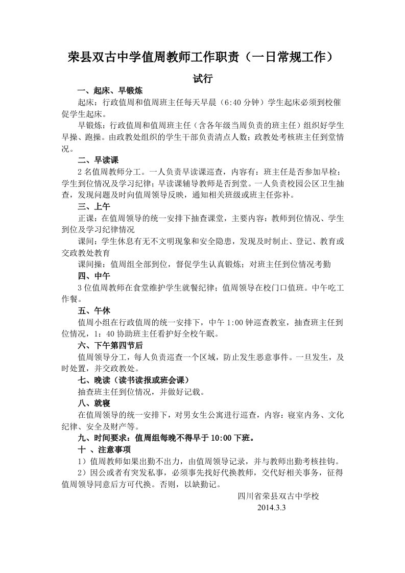 荣县双古中学值周教师工作职责