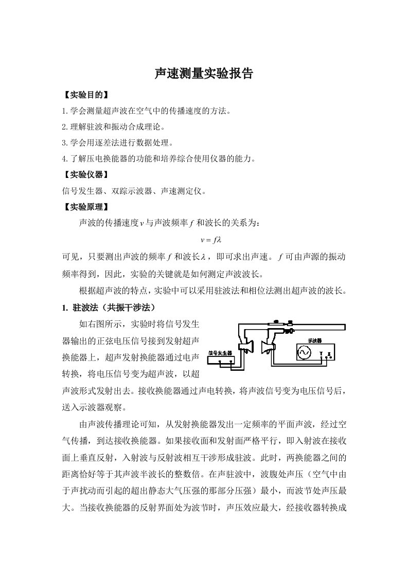 声速测量实验报告材料