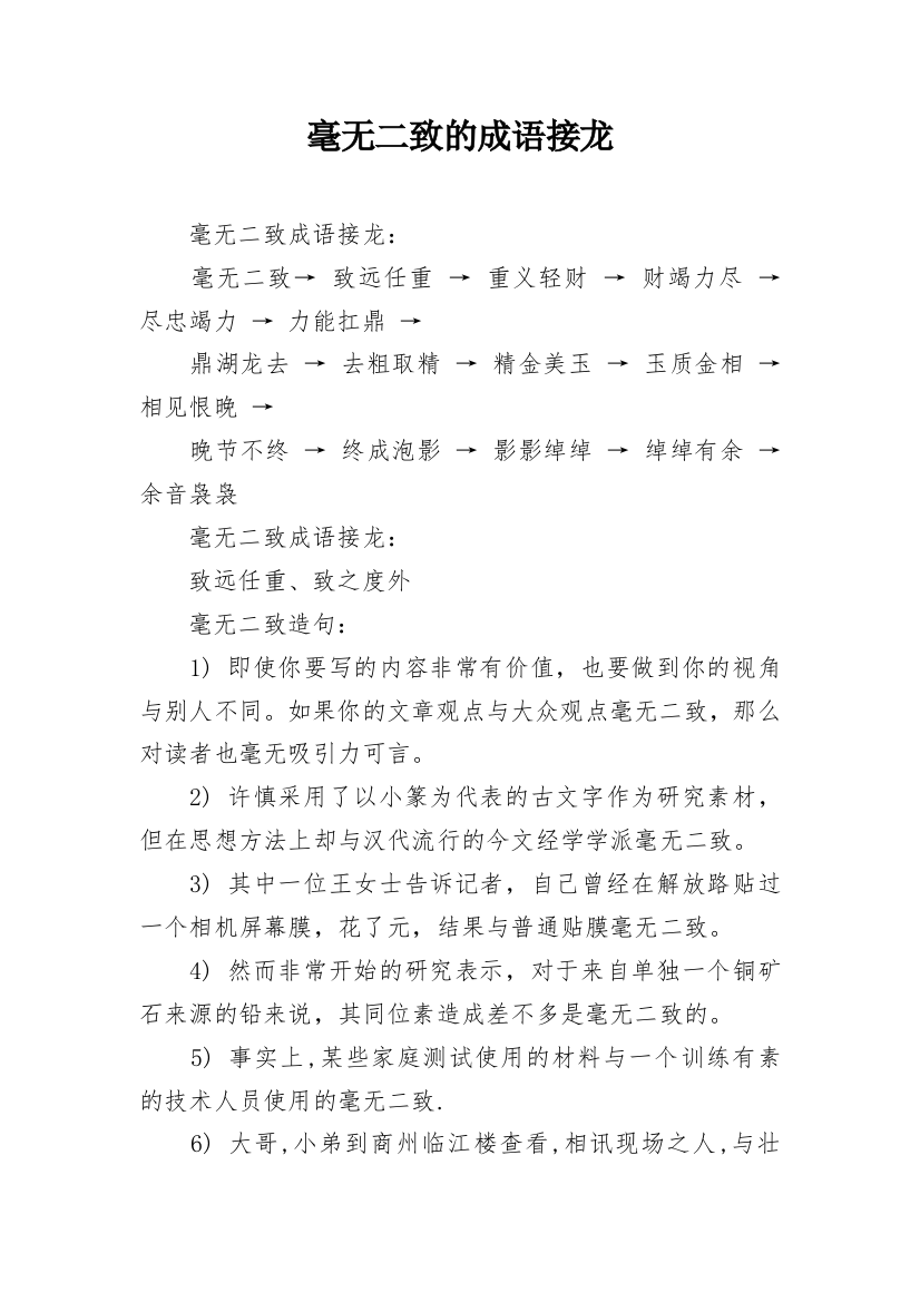 毫无二致的成语接龙