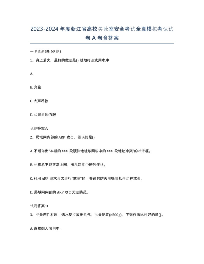 20232024年度浙江省高校实验室安全考试全真模拟考试试卷A卷含答案