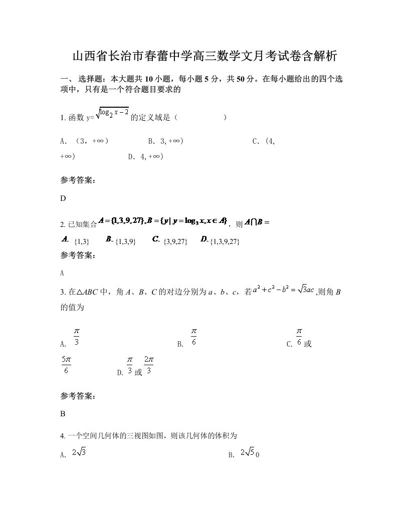 山西省长治市春蕾中学高三数学文月考试卷含解析