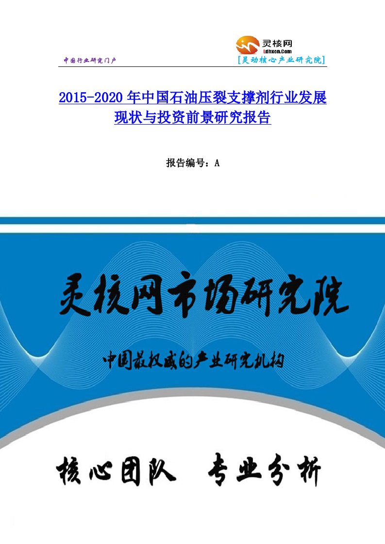 中国石油压裂支撑剂行业市场分析与发展趋势研究报告灵核网