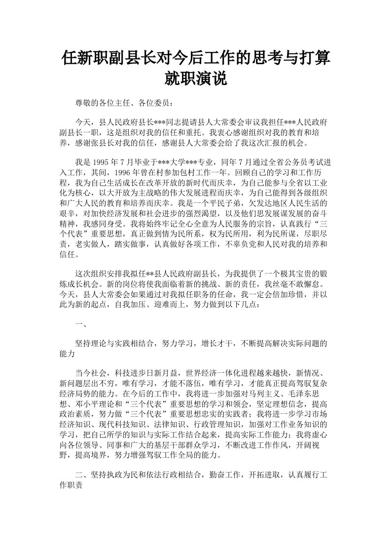 任新职副县长对今后工作的思考与打算就职演说