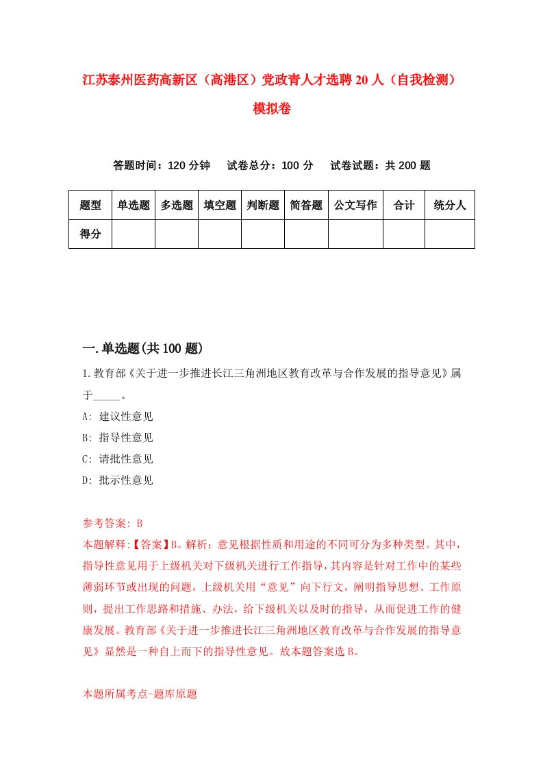 江苏泰州医药高新区高港区党政青人才选聘20人自我检测模拟卷第7卷