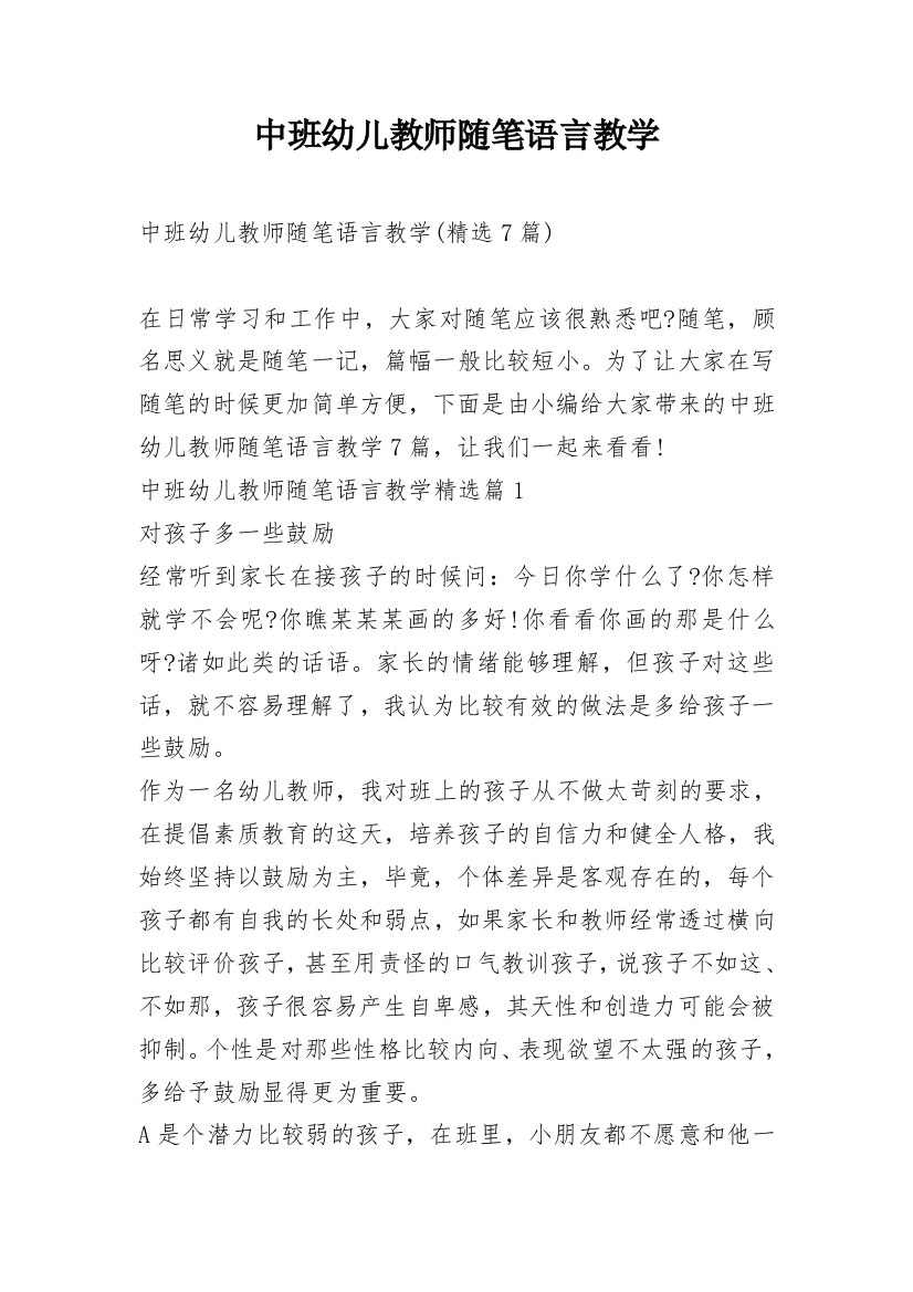 中班幼儿教师随笔语言教学