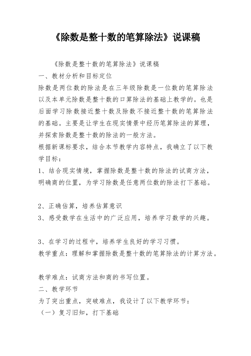 《除数是整十数的笔算除法》说课稿