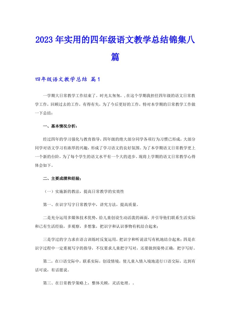 2023年实用的四年级语文教学总结锦集八篇