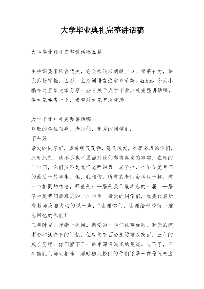 大学毕业典礼完整讲话稿