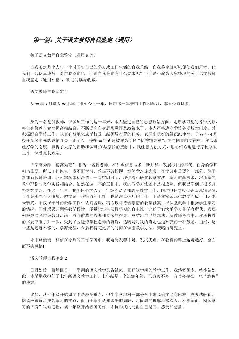 关于语文教师自我鉴定（通用）（推荐五篇）[修改版]