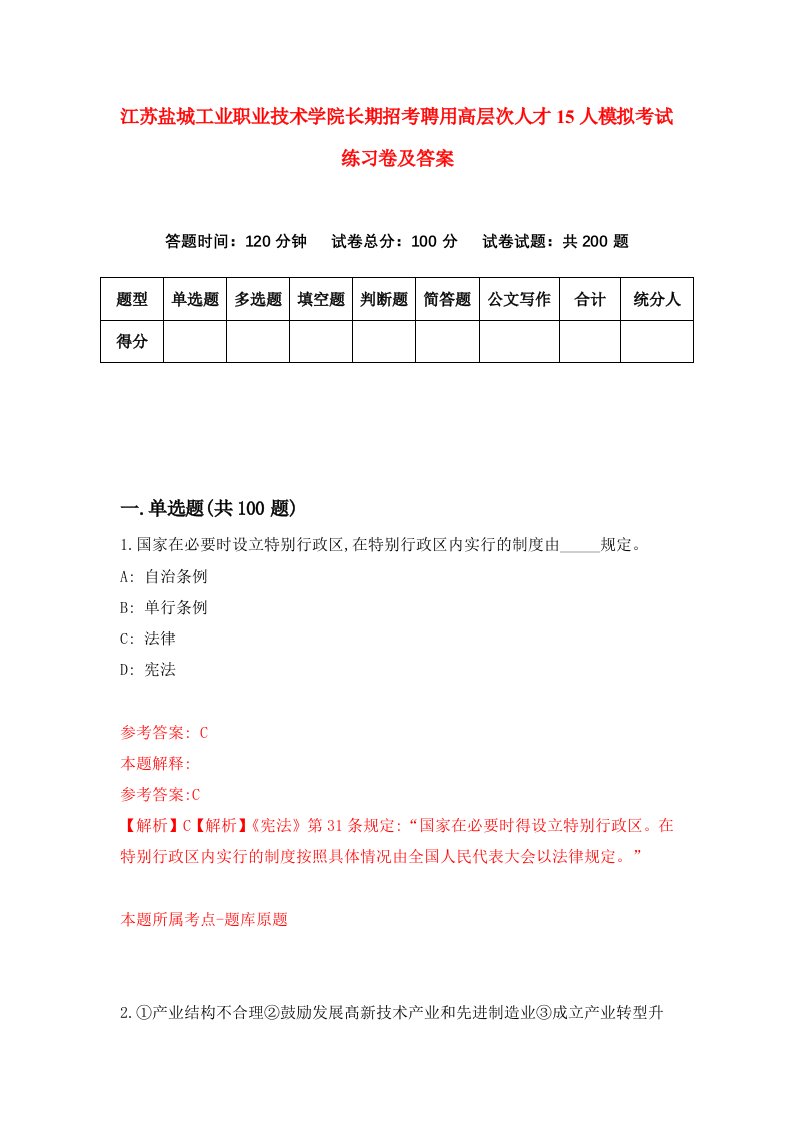 江苏盐城工业职业技术学院长期招考聘用高层次人才15人模拟考试练习卷及答案第7次