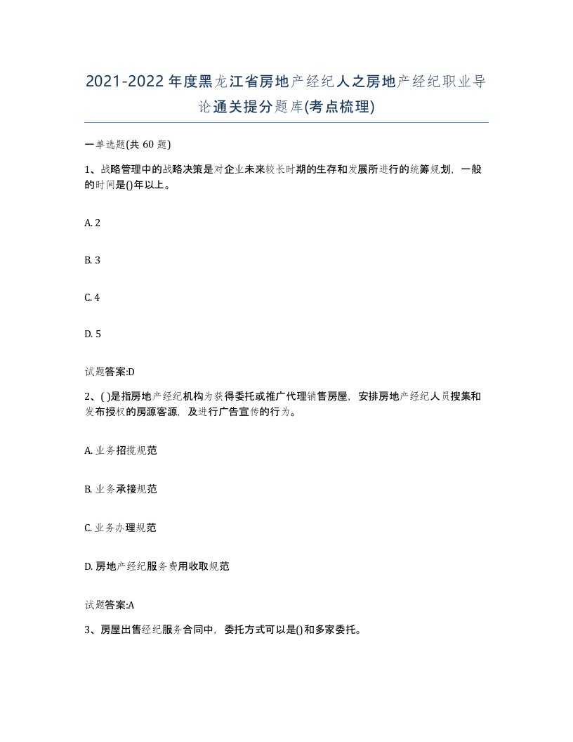 2021-2022年度黑龙江省房地产经纪人之房地产经纪职业导论通关提分题库考点梳理