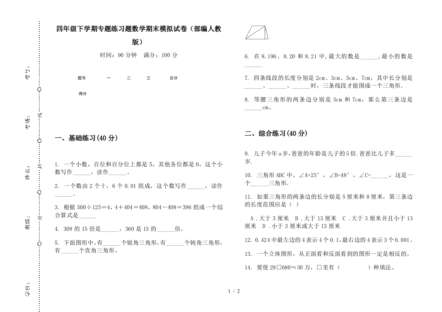 四年级下学期专题练习题数学期末模拟试卷(部编人教版)