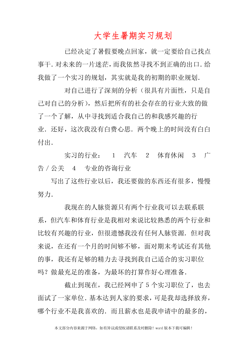 大学生暑期实习规划