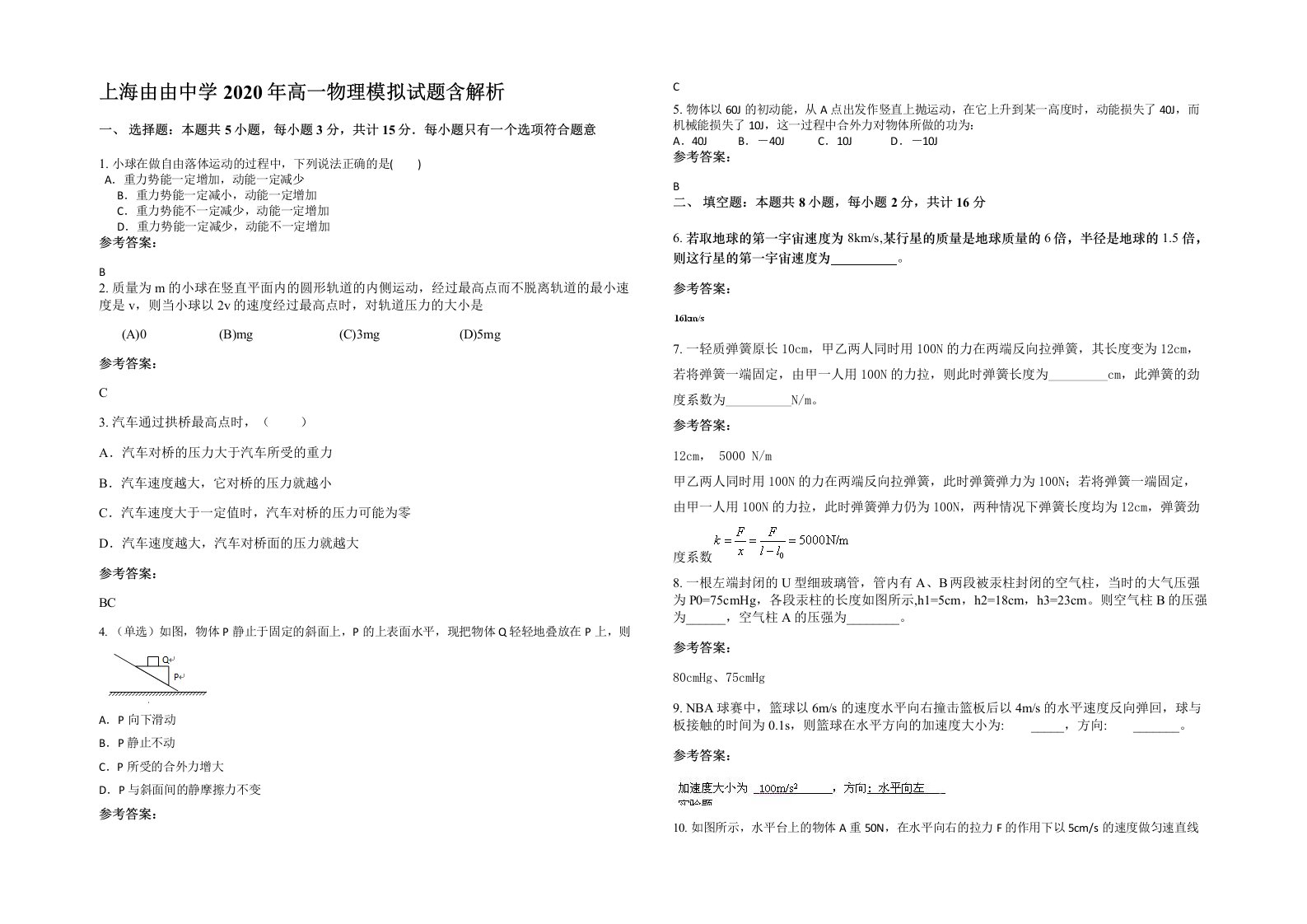 上海由由中学2020年高一物理模拟试题含解析