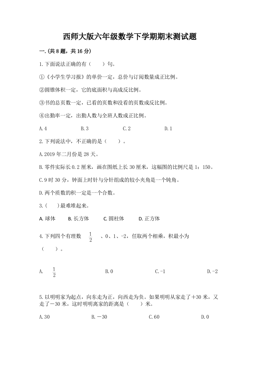 西师大版六年级数学下学期期末测试题附参考答案【突破训练】