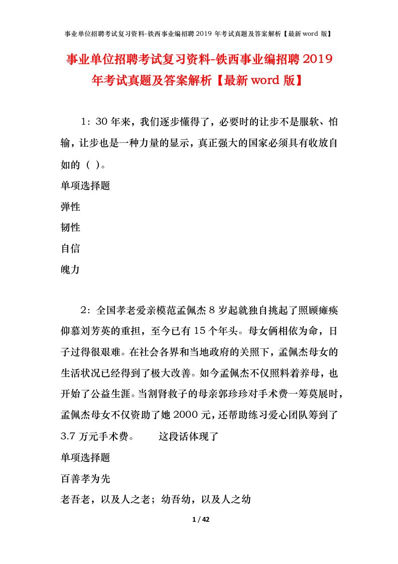 事业单位招聘考试复习资料-铁西事业编招聘2019年考试真题及答案解析最新word版