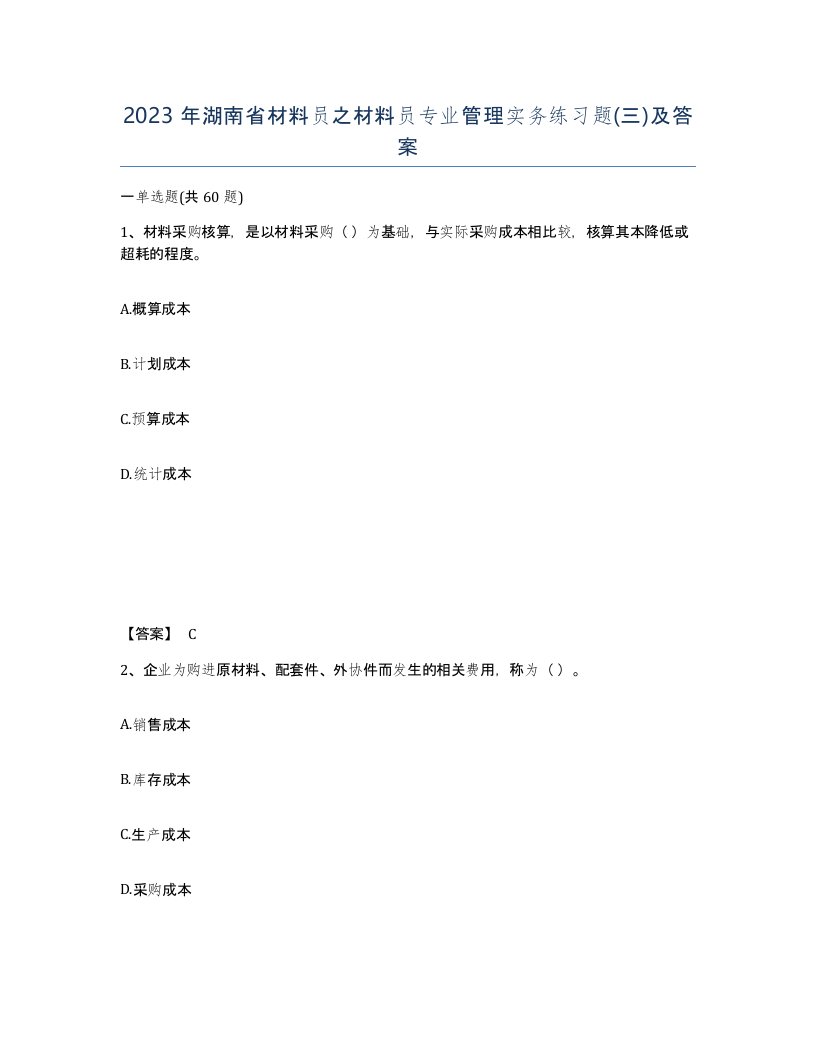 2023年湖南省材料员之材料员专业管理实务练习题三及答案