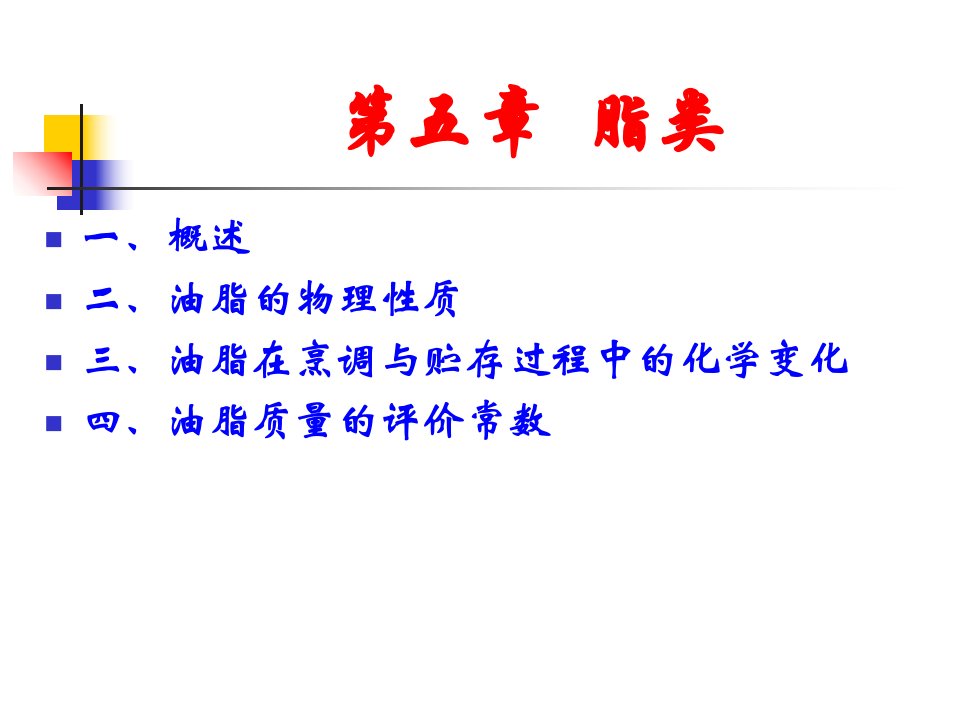 《食品化学》5脂类课件
