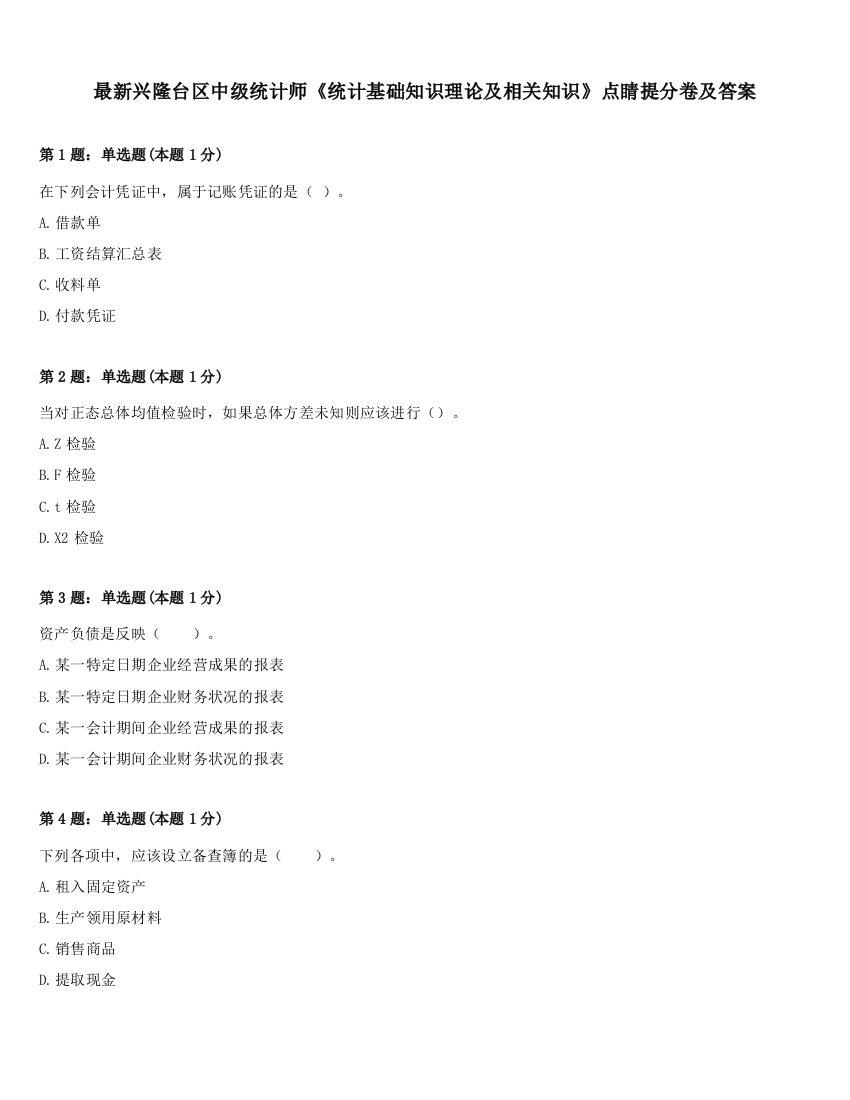 最新兴隆台区中级统计师《统计基础知识理论及相关知识》点睛提分卷及答案