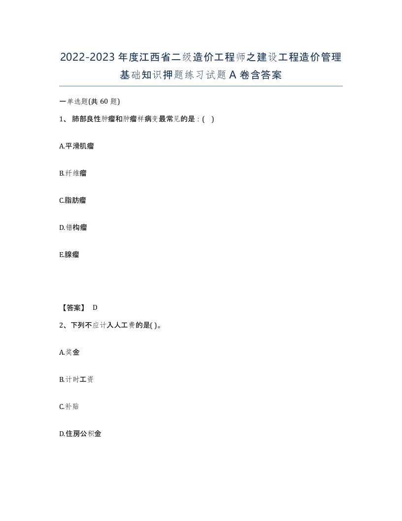 2022-2023年度江西省二级造价工程师之建设工程造价管理基础知识押题练习试题A卷含答案