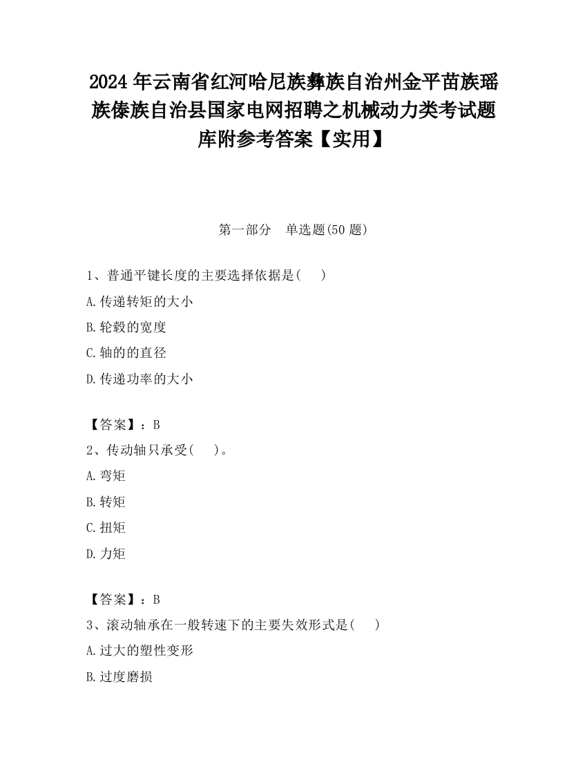 2024年云南省红河哈尼族彝族自治州金平苗族瑶族傣族自治县国家电网招聘之机械动力类考试题库附参考答案【实用】