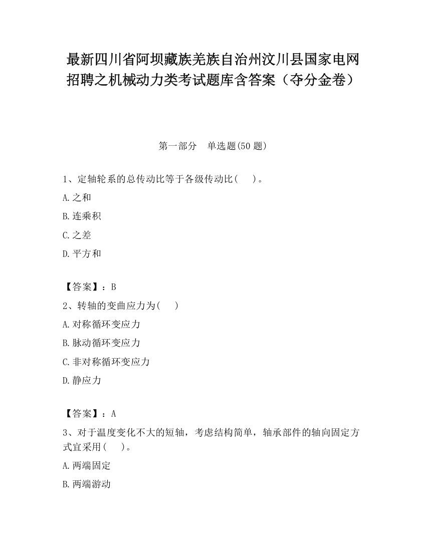 最新四川省阿坝藏族羌族自治州汶川县国家电网招聘之机械动力类考试题库含答案（夺分金卷）