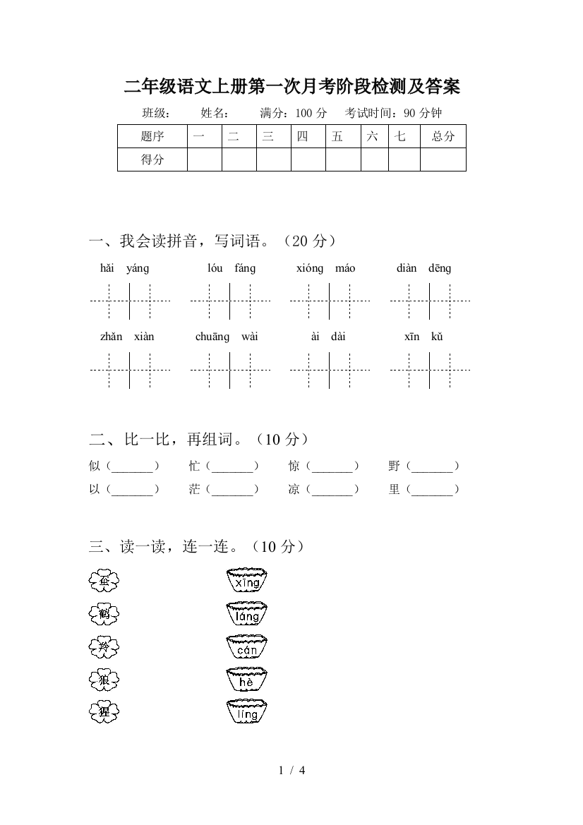 二年级语文上册第一次月考阶段检测及答案