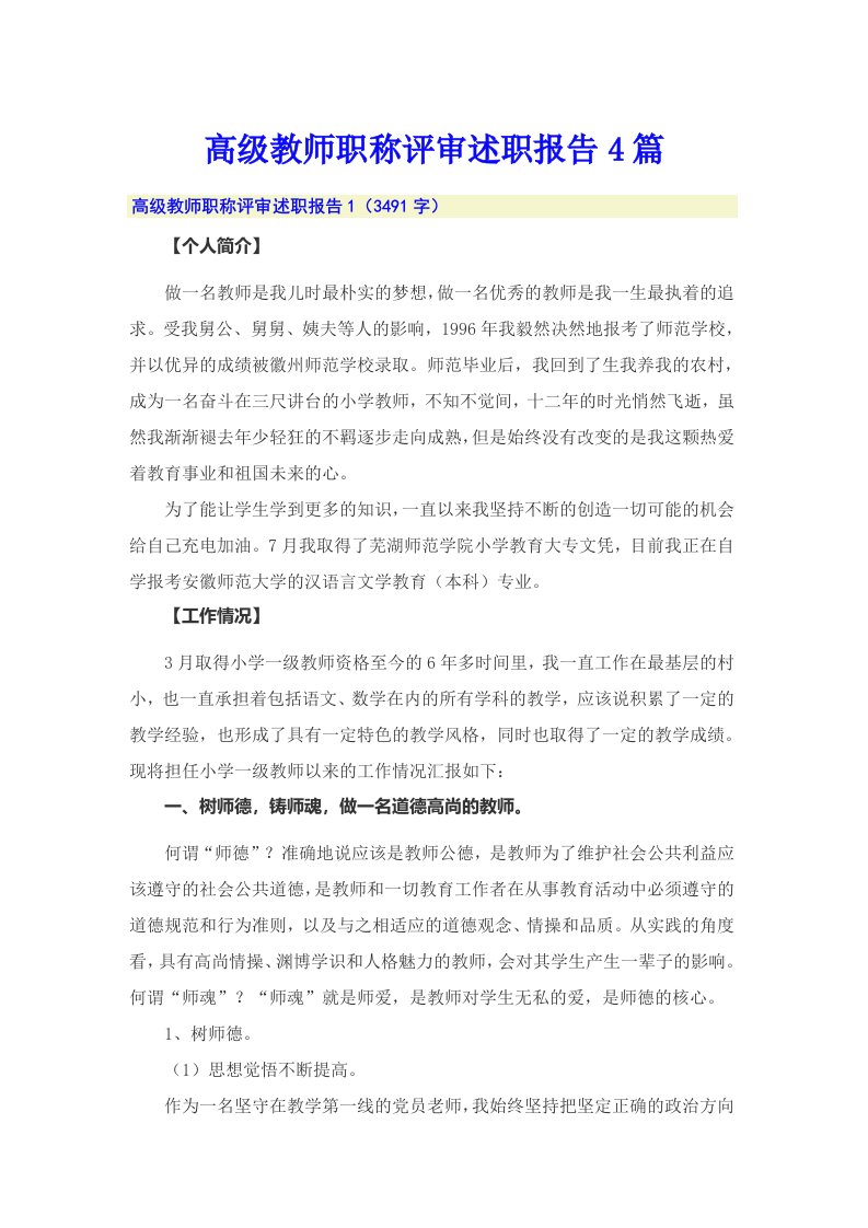 高级教师职称评审述职报告4篇