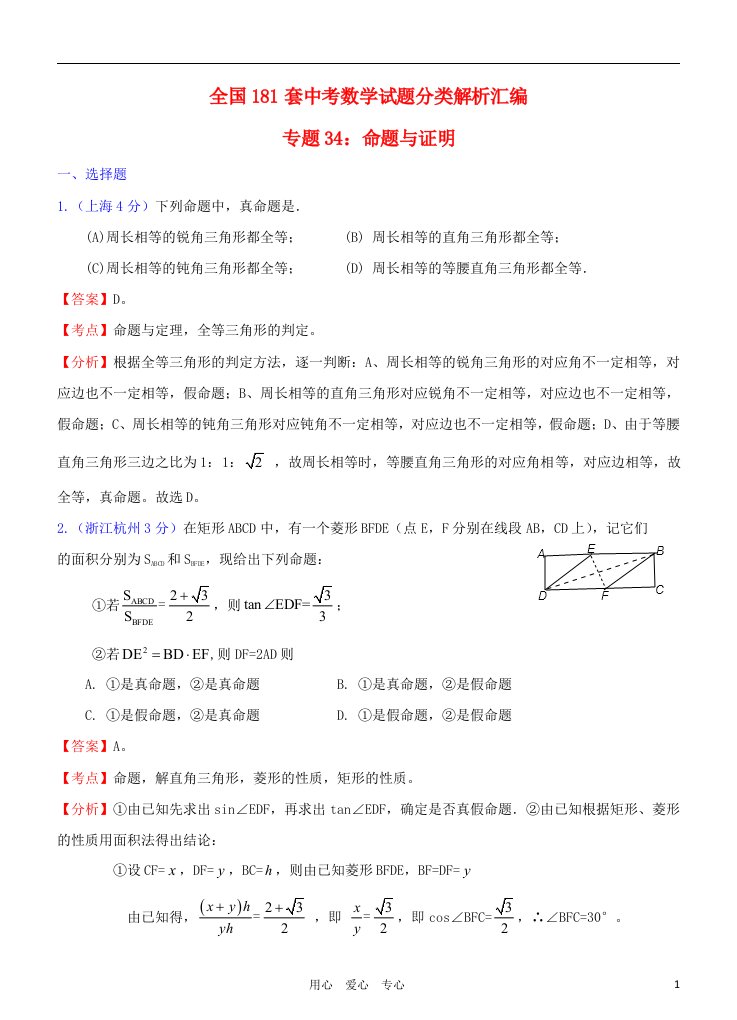 全国181套中考数学试题分类解析汇编专题34命题与证明