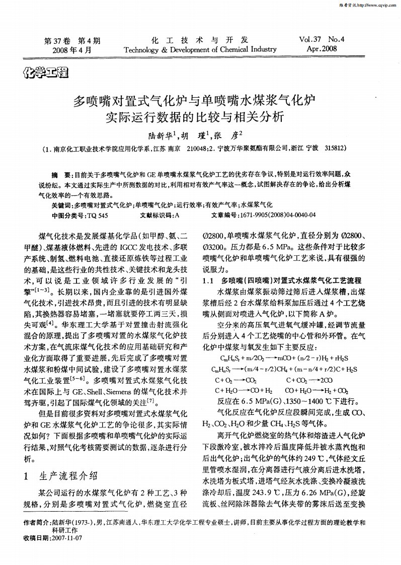 多喷嘴对置式气化炉与单喷嘴水煤浆气化炉实际运行数据的比较与相关分析