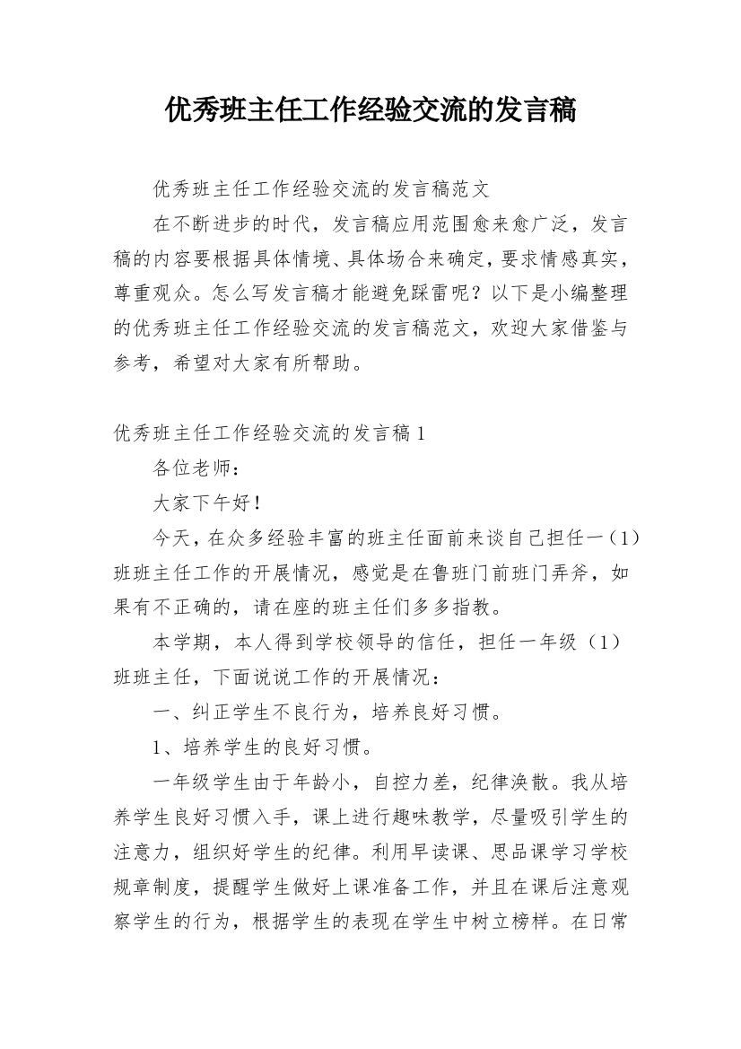 优秀班主任工作经验交流的发言稿