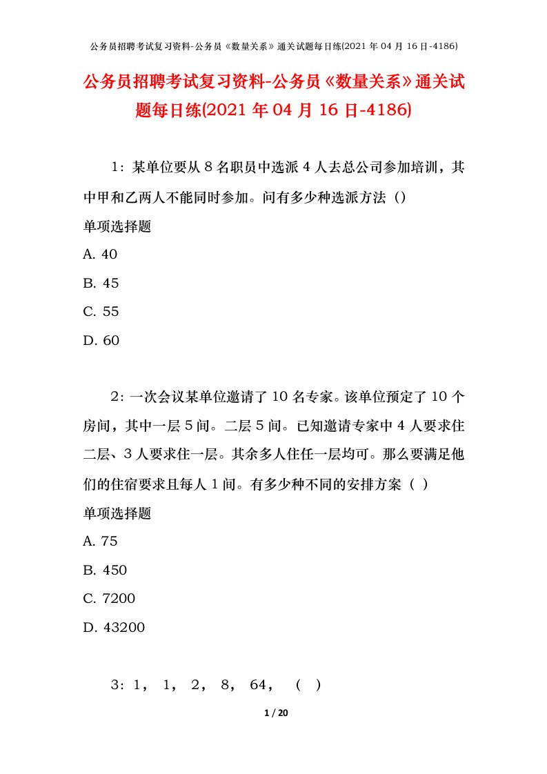 公务员招聘考试复习资料-公务员数量关系通关试题每日练2021年04月16日-4186