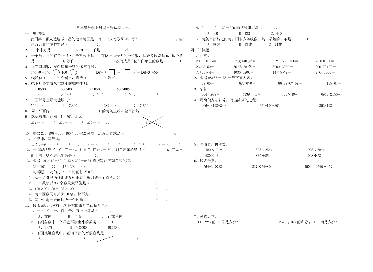 【小学中学教育精选】四年级数学上册期末测试题（一）