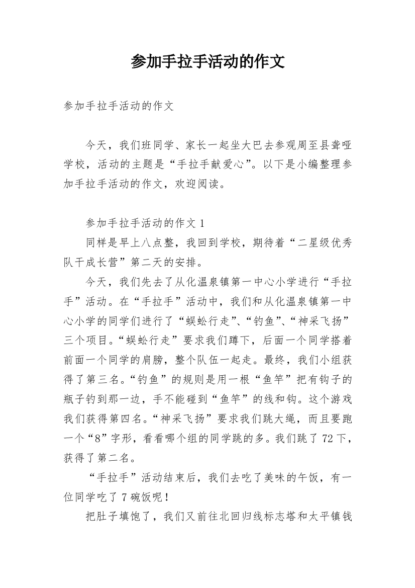 参加手拉手活动的作文