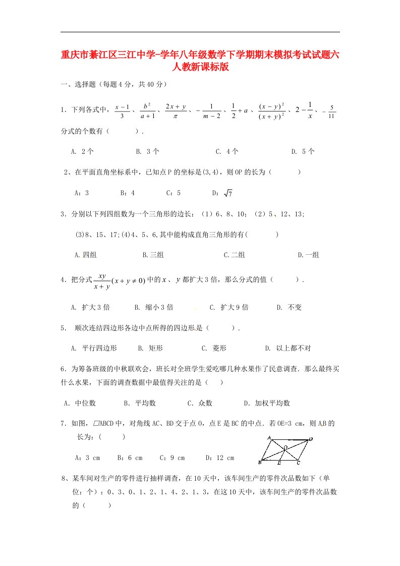 重庆市綦江区三江中学八级数学下学期期末模拟考试试题六