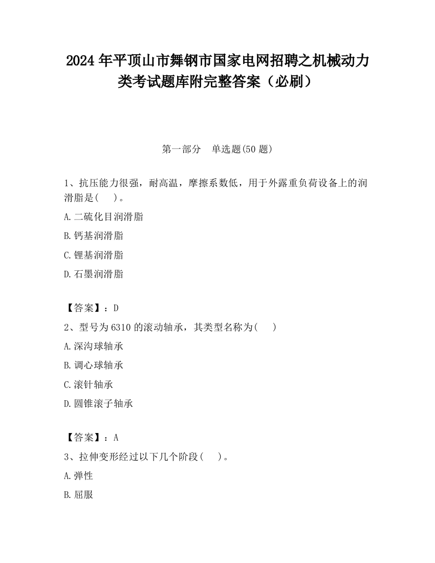 2024年平顶山市舞钢市国家电网招聘之机械动力类考试题库附完整答案（必刷）