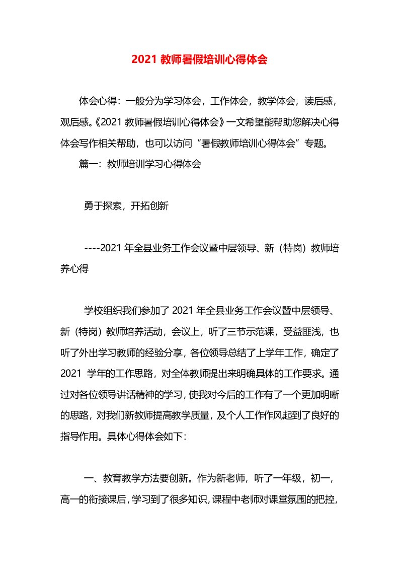 2021教师暑假培训心得体会(3)